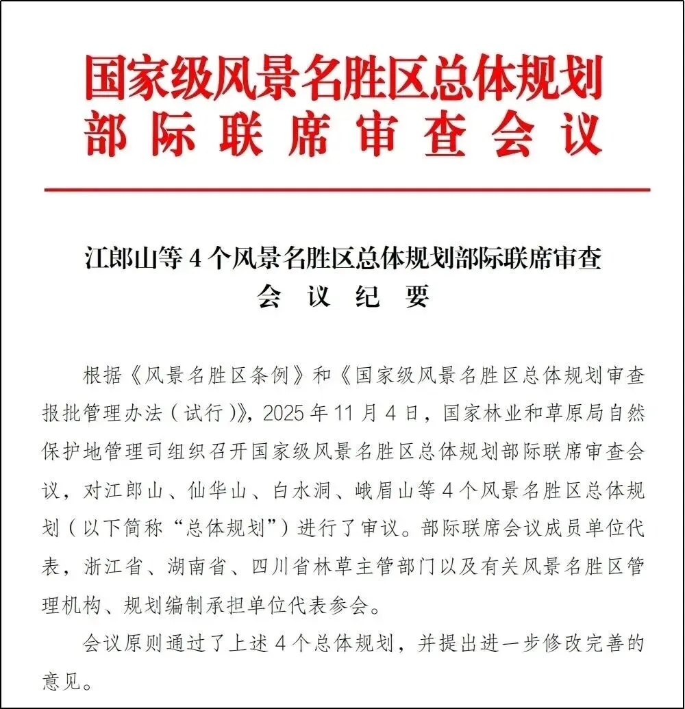 仙华山国家级风景名胜区总体规划顺利通过部际联席会议审查