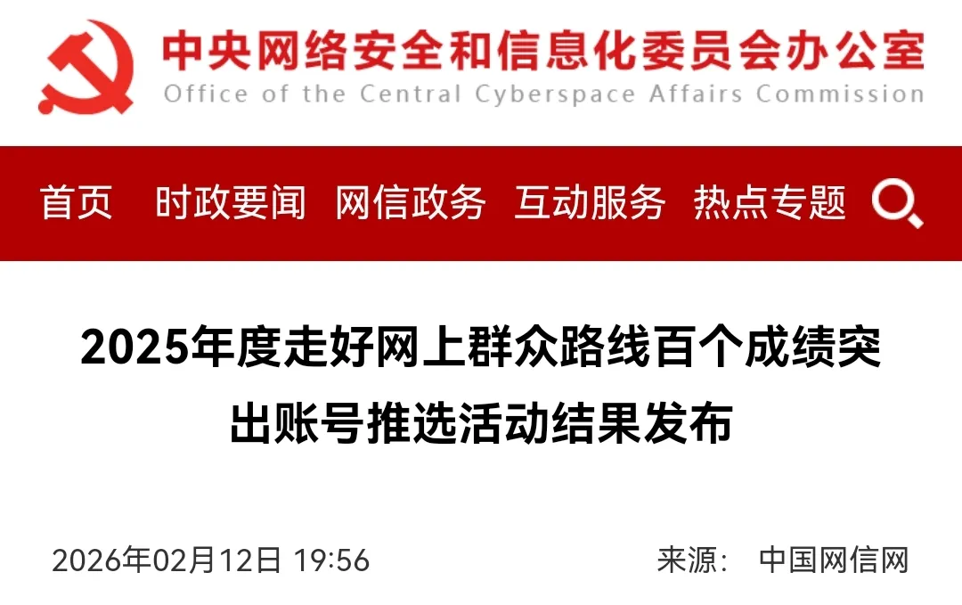 《中国国家旅游》获评中央网信办2025年度走好网上群众路线百个成绩突出账号