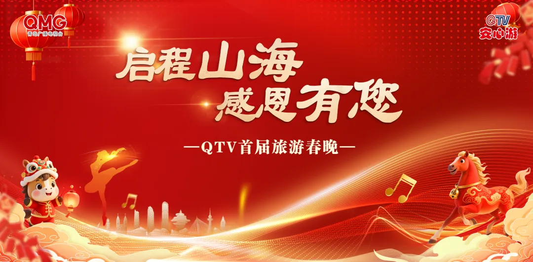 “启程山海 感恩有您”首届QTV旅游春晚节目单新鲜出炉啦!收视指南抢先看!