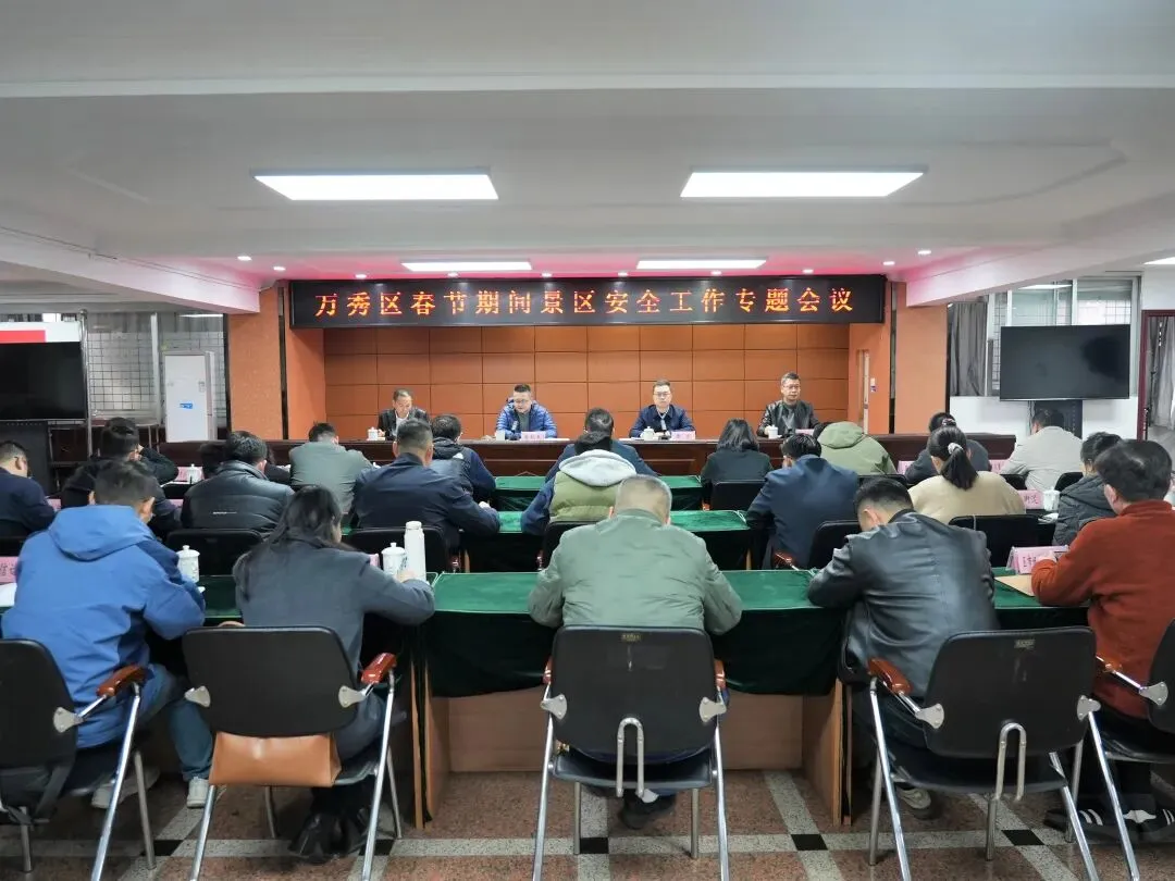 万秀区召开春节期间景区安全工作专题会议