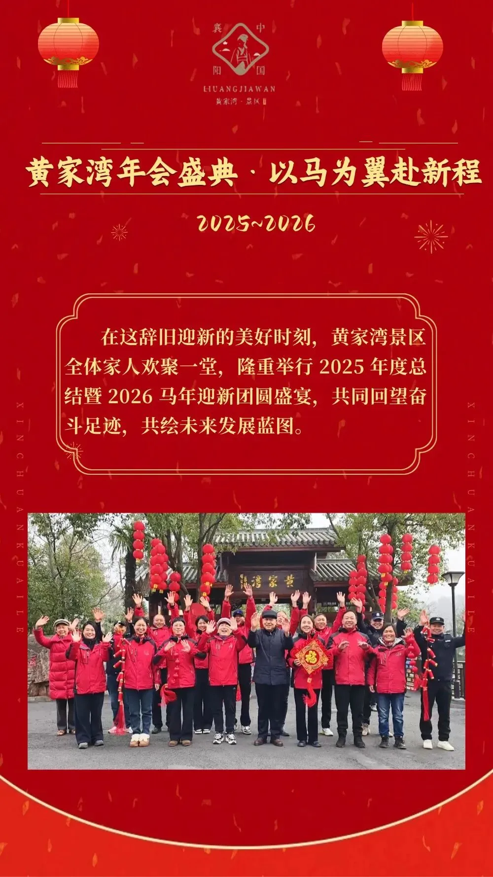 笃行实干结硕果 策马扬鞭启新程|黄家湾景区 2025 荣耀收官 2026 逐梦前行