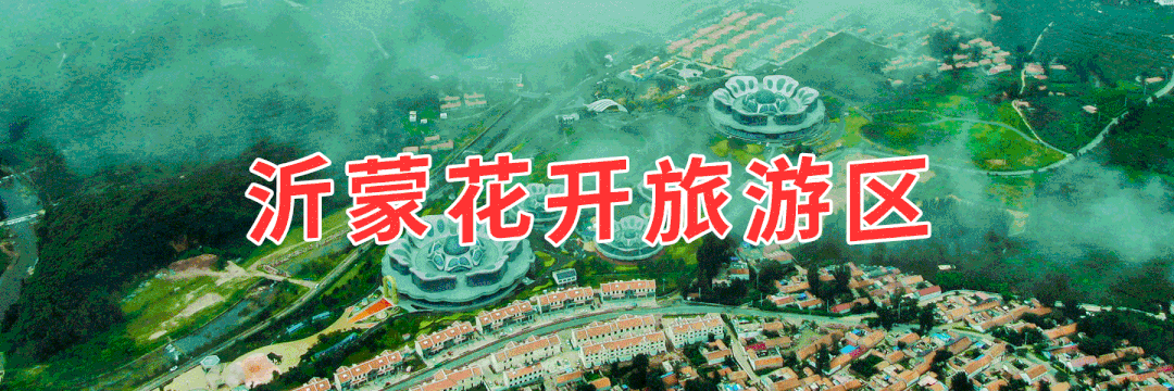 关于沂蒙花开旅游区节前闭园的公告