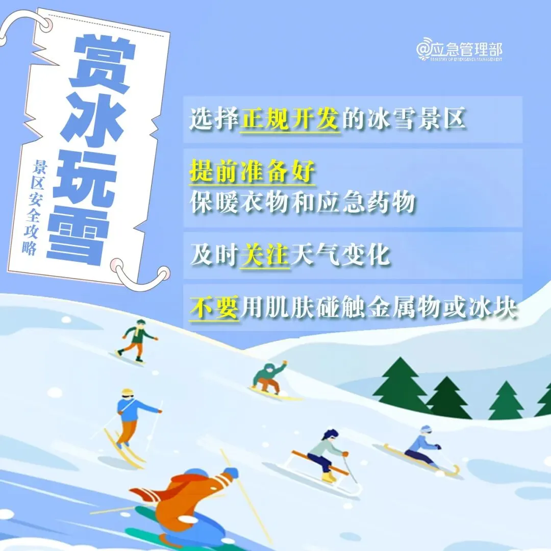 春节假期安全提示景区篇