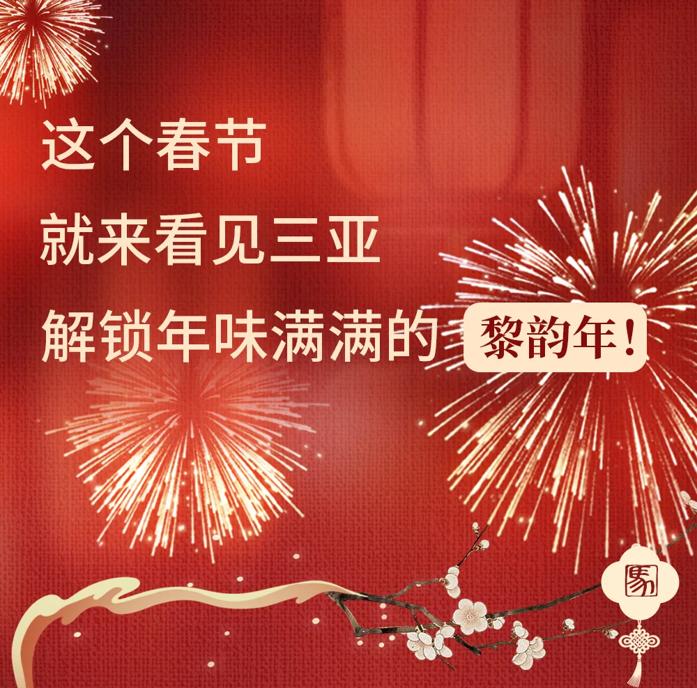 海南主题夜游景区,过黎韵年!海南的年味都在这里啦!春节游玩攻略→