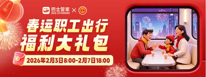 巴士管家春运护航再升级:联程无缝触达,景区直达畅游