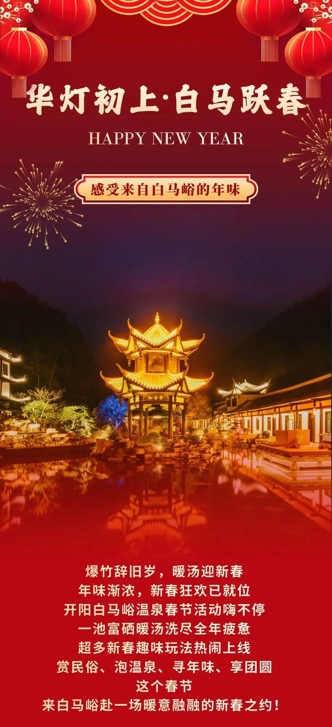 赏民俗、泡温泉、寻年味、享团圆|白马峪景区年味直接拉满