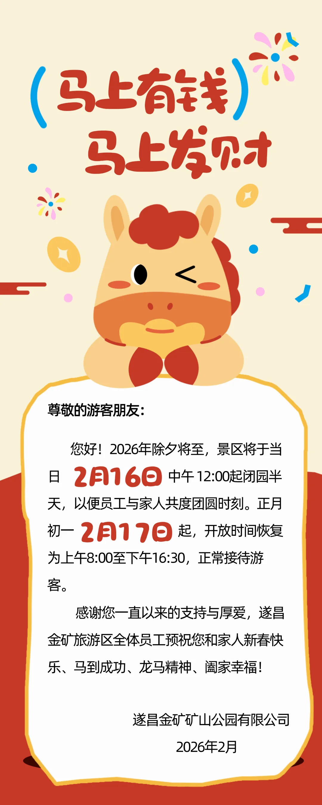 遂昌金矿旅游区提醒您:除夕下午闭园,春节正常开放