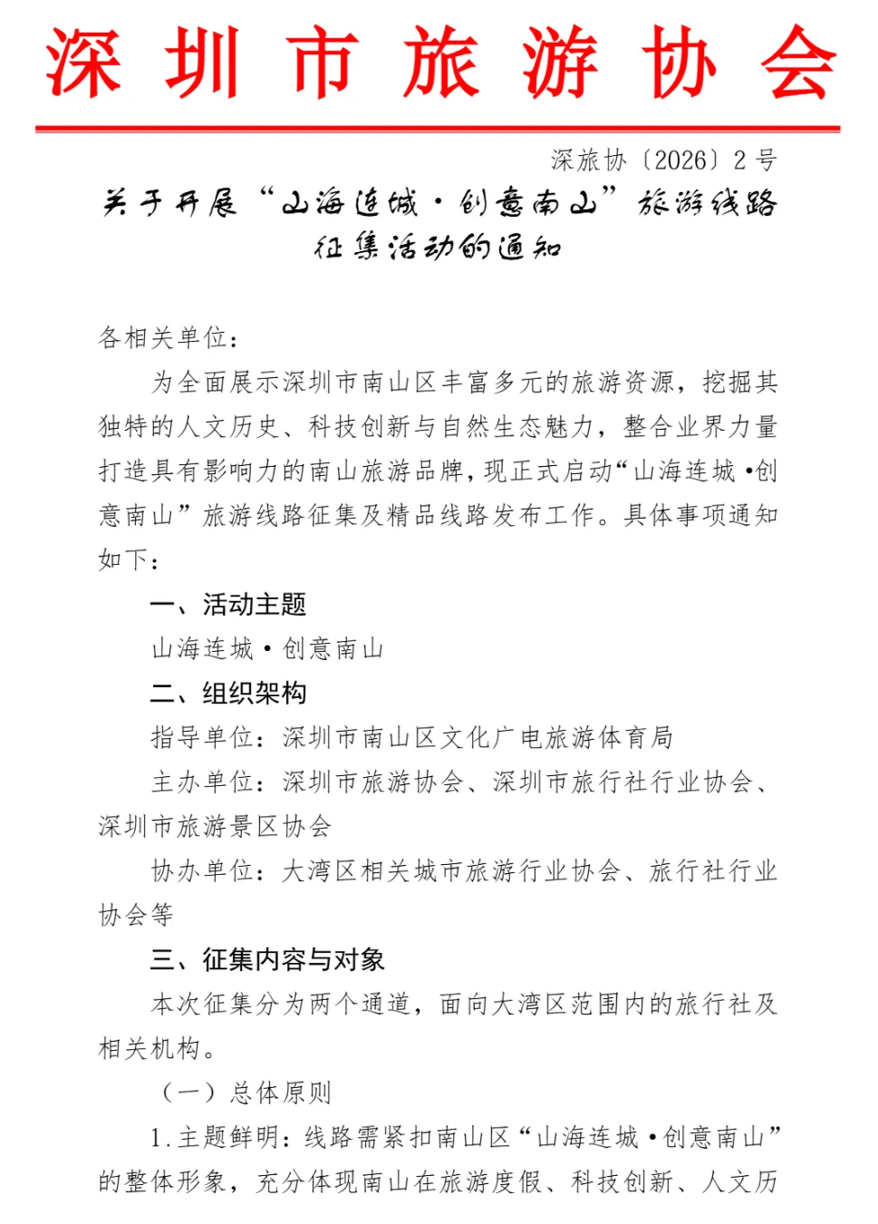 关于开展“山海连城·创意南山”旅游线路征集活动的通知