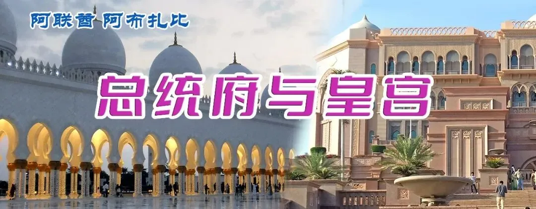 阿联酋 阿布扎比旅游
