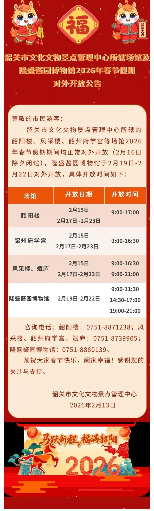 韶关市文化文物景点管理中心所辖场馆及隆盛酱园博物馆2026年春节假期对外开放公告