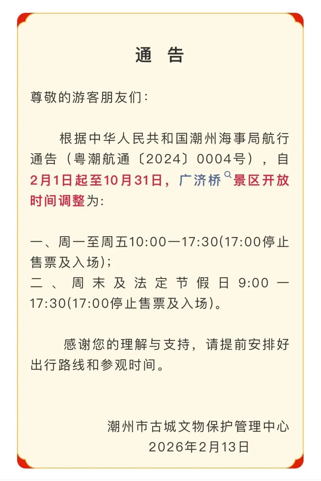 广济桥景区开放时间调整