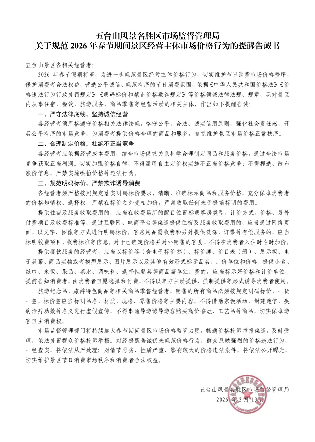 五台山风景名胜区市场监督管理局关于规范2026年春节期间景区经营主体市场价格行为的提醒告诫书