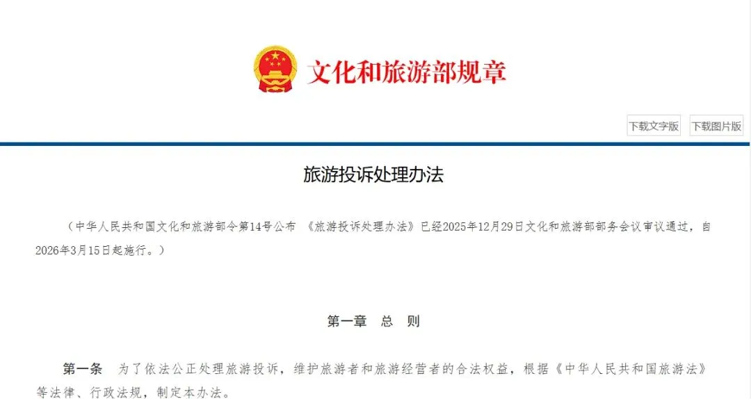 《旅游投诉处理办法》自2026年3月15日起施行