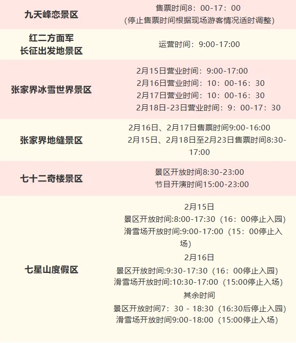 游客朋友必看,春节期间张家界部分景区运营时间