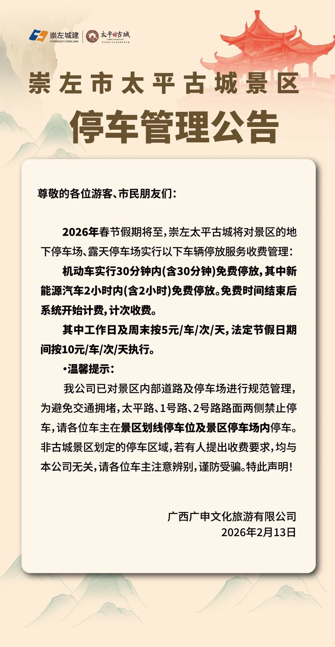 关于崇左太平古城景区停车管理公告