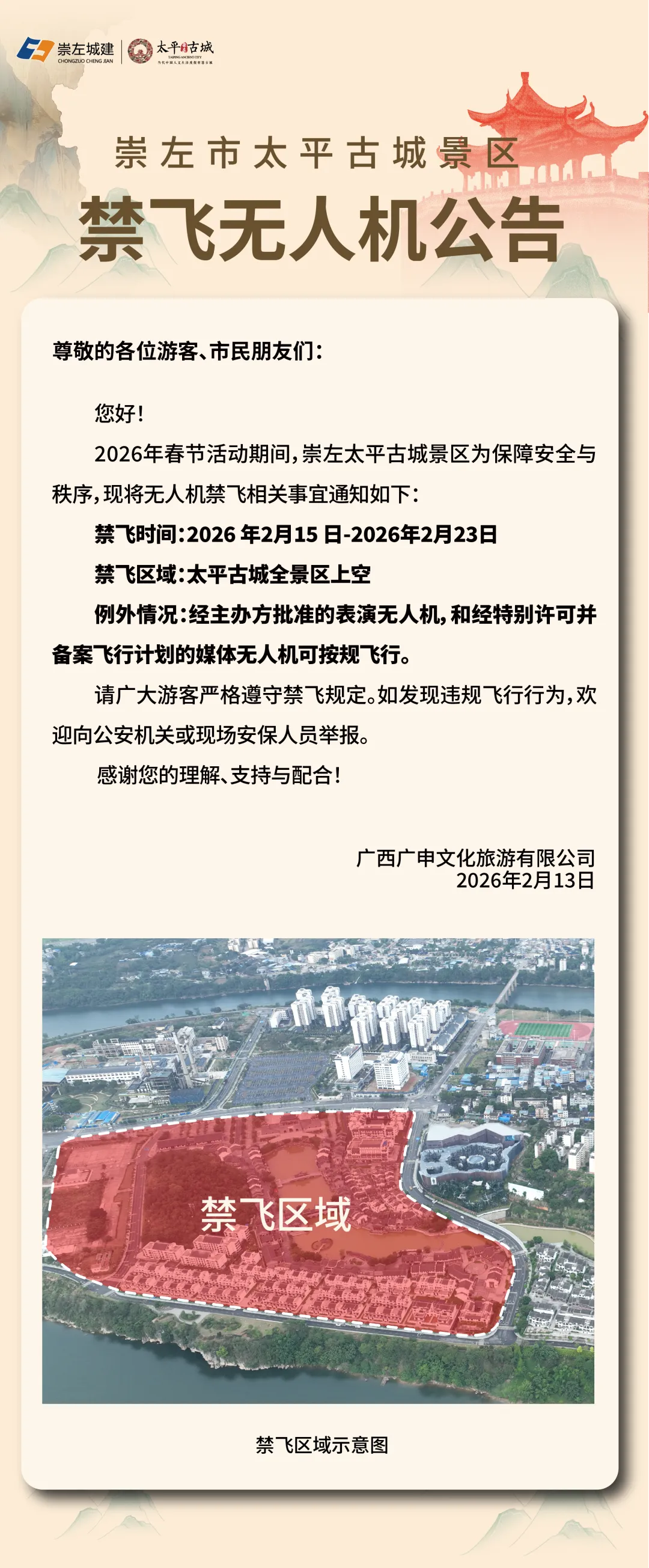 关于崇左太平古城景区2026年春节期间禁飞无人机公告