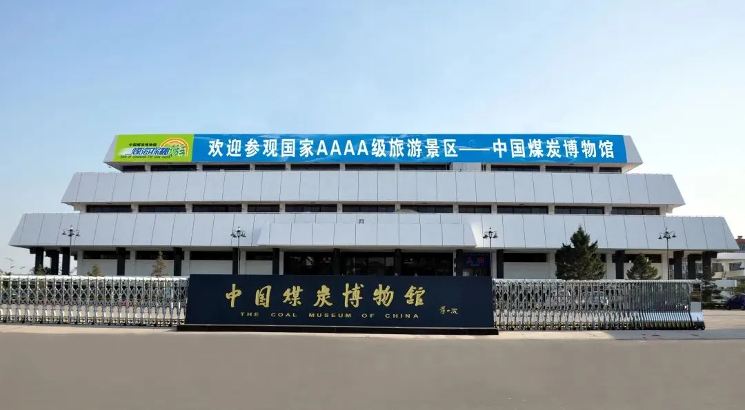 中国煤炭博物馆＂煤海探秘＂景区临时闭馆公告