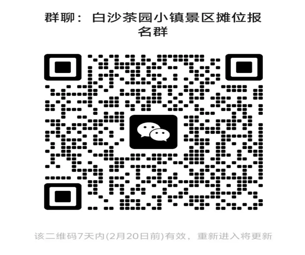 白沙茶园景区2026年春节期间免费零售摊位招募公告