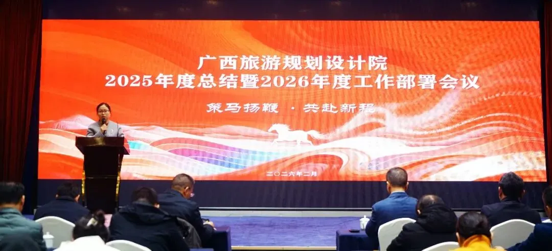 院务动态 | 策马扬鞭 共赴新程 广西旅游规划设计院2025年度工作总结暨2026年工作部署会议顺利举行