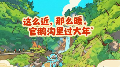 汪小波王永刚检查官鹅沟大景区节前旅游服务保障和安全生产工作