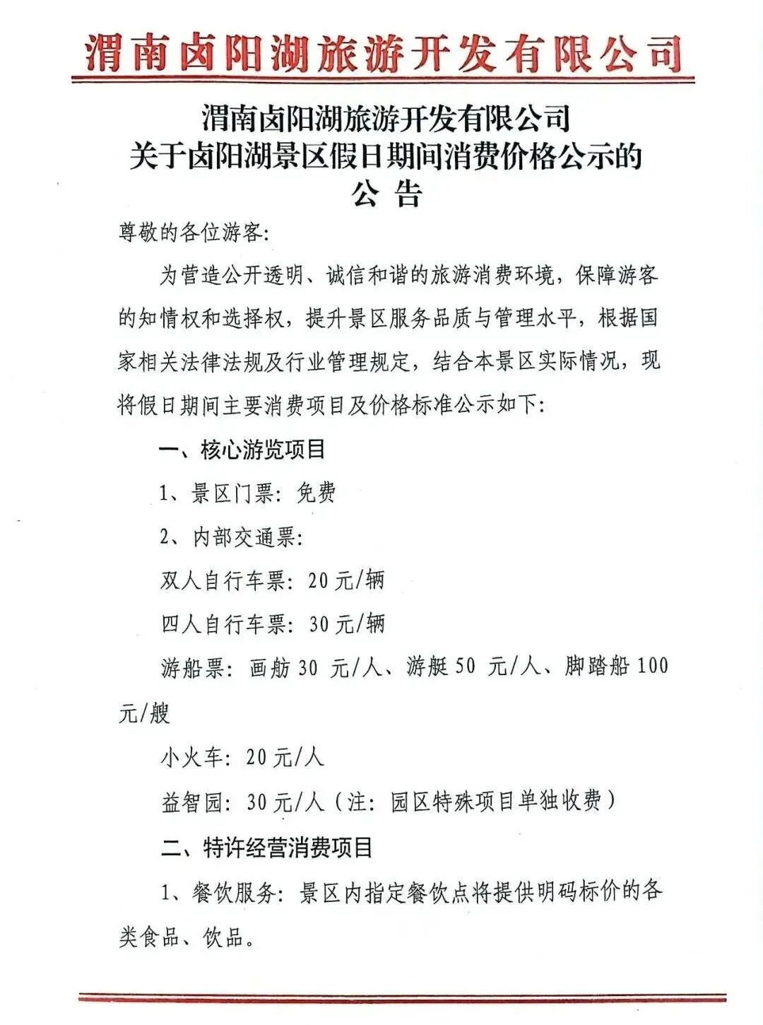 卤阳湖景区假日期间消费价格公示