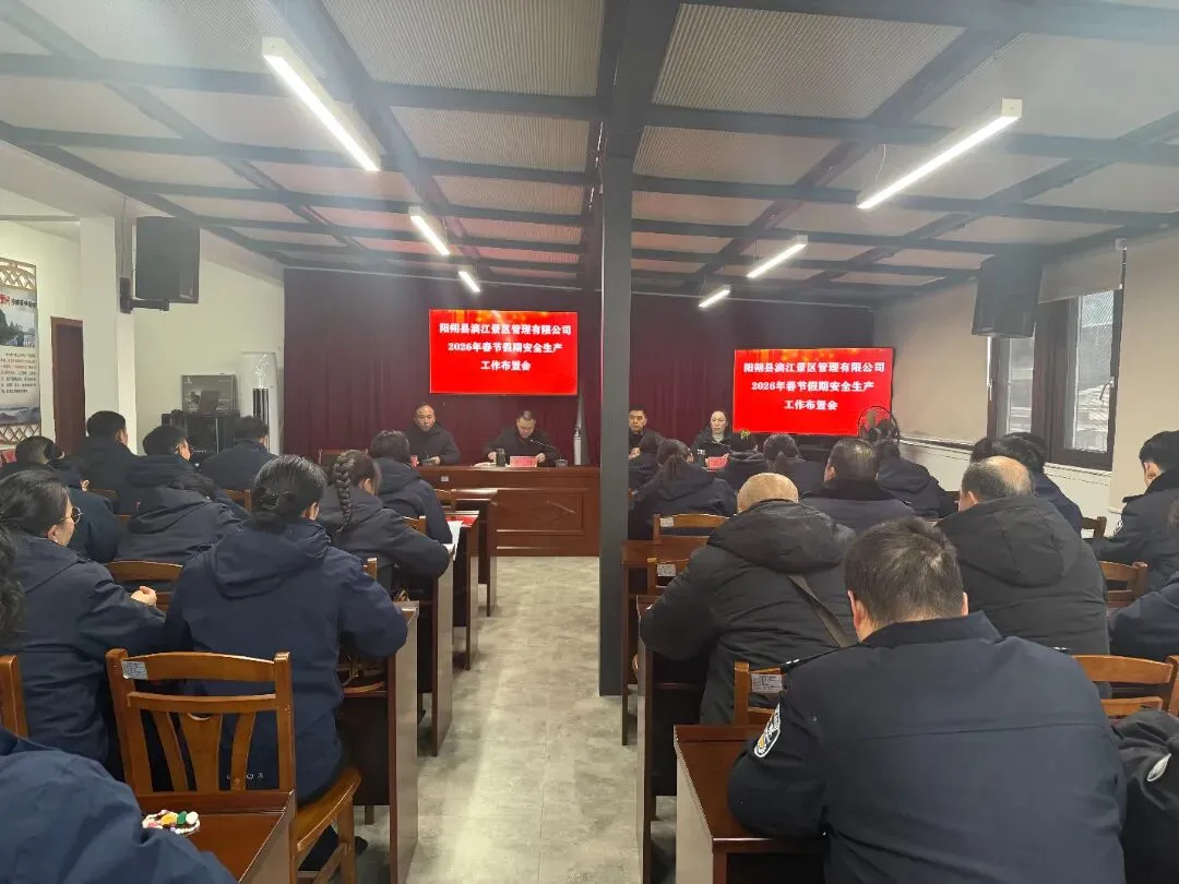 护航新春,筑牢防线|阳朔漓江景区全面部署春节安全生产工作
