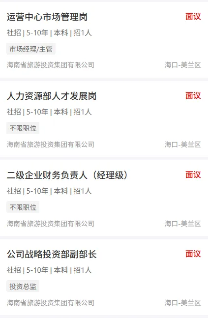 海南省旅游投资集团招聘工作人员!