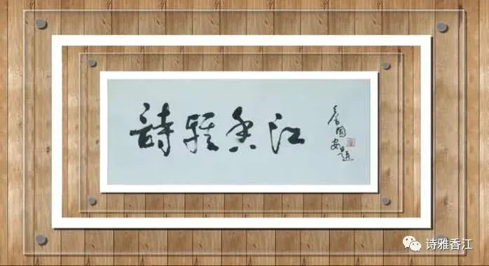 【詩雅香江】第921期 香港楊明旅游詩詞專刊 白浪群鷗掠,丹霞醉客留