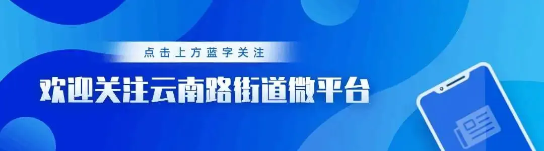 云南路街道周密部署春节假期旅游秩序保障工作,守护平安祥和年