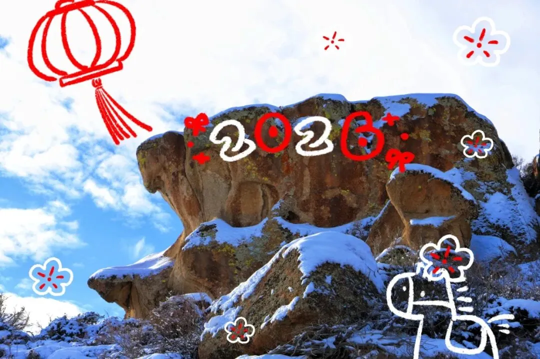 马年寻奇,福满石峪|来怪石峪景区背诗词赢文创啦~