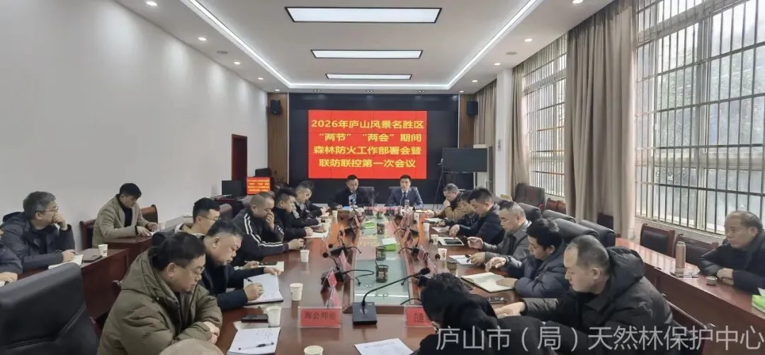 2026年庐山风景名胜区“两节”“两会”期间森林防火工作部署会暨联防联控第1次会议召开