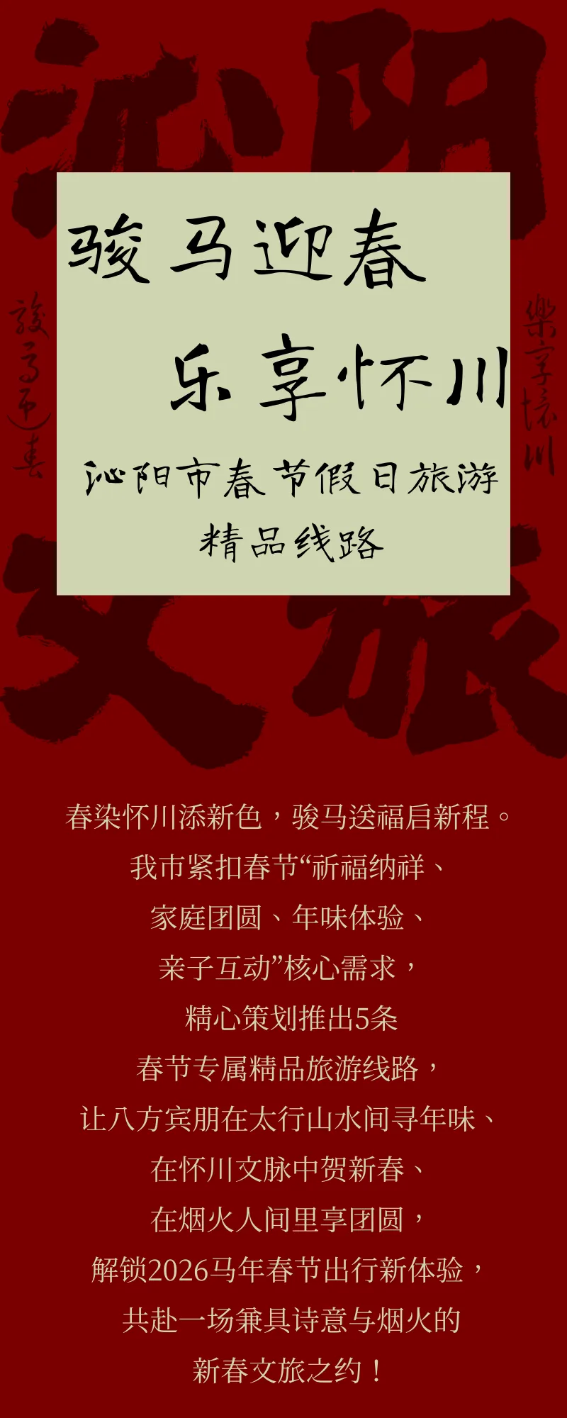 五条春节特色旅游线路,带你奔赴一场沁阳年味盛宴!