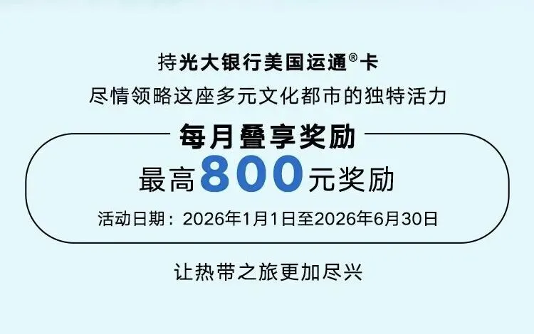 光大银行运通卡,春节境外旅游每月奖励最高800元