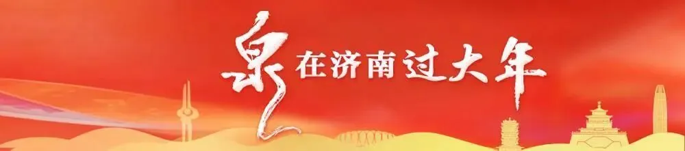 逛起来!济南9个公园景区,推出50余项新春游园活动