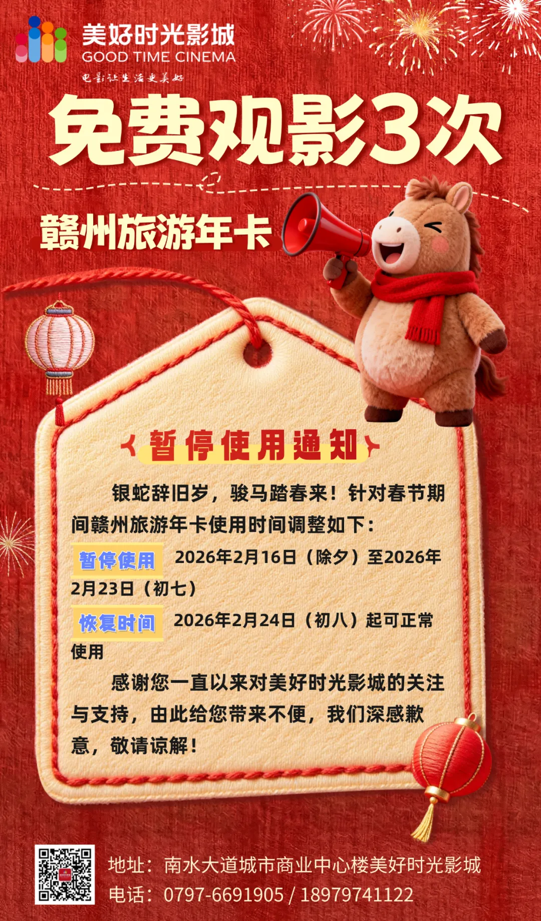 【温馨提示】本影城春节期间赣州旅游年卡暂停使用通知