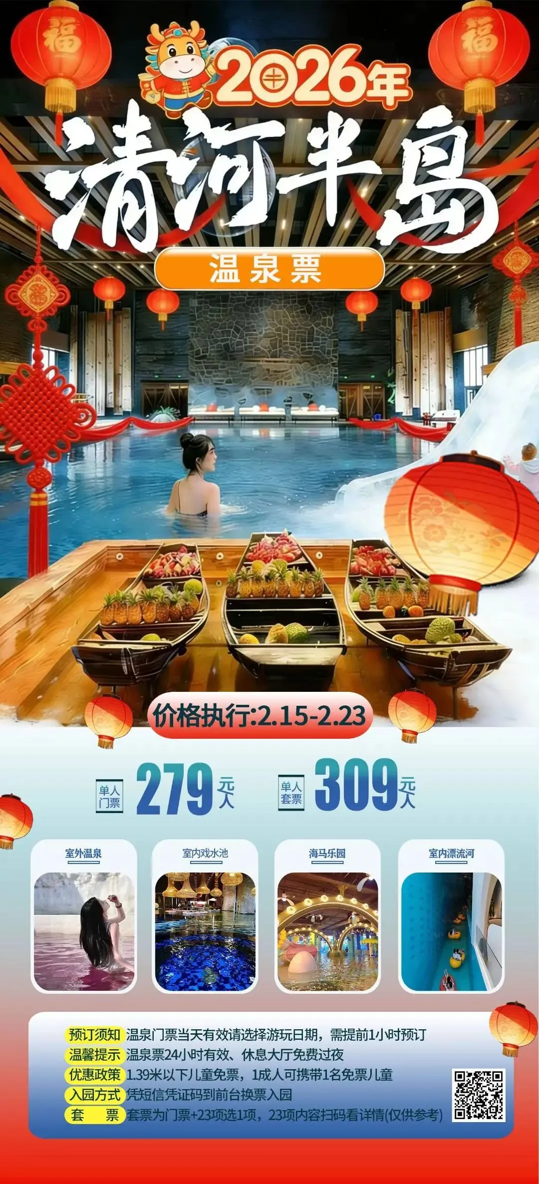 2026春节沈阳及周边景区游乐场汇总(一)清河半岛温泉 单人门票:279元 套票:309元 日期:2月15日-2月23日