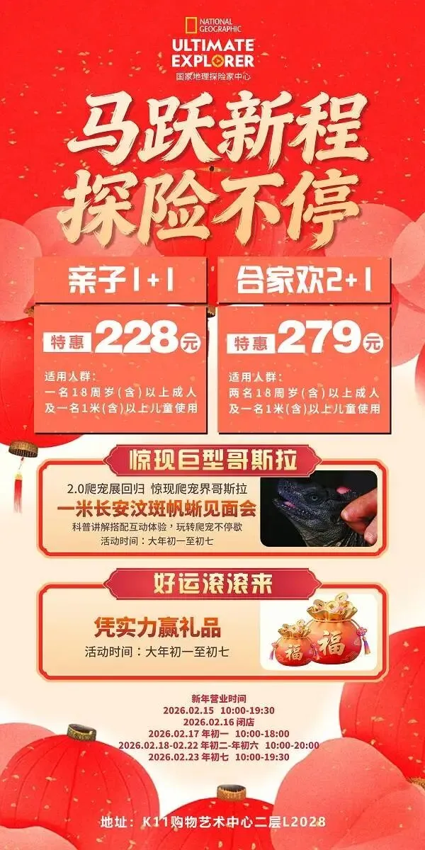 2026春节沈阳及周边景区游乐场汇总(四)沈阳国家地理探险家中心 亲子1加1:228元 家庭2加1:279元