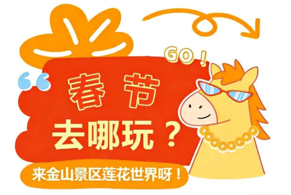春节来金山景区莲花世界:宝塔激光秀、主题灯门、非遗展演、拍照打卡、趣味互动、新春美食……热闹氛围拉满,朋友圈就靠它刷存在感了!