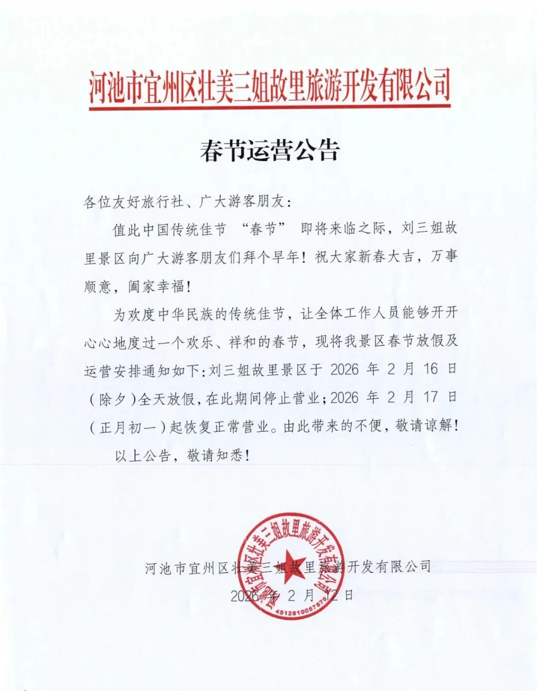 宜州一景区停止运营的公告