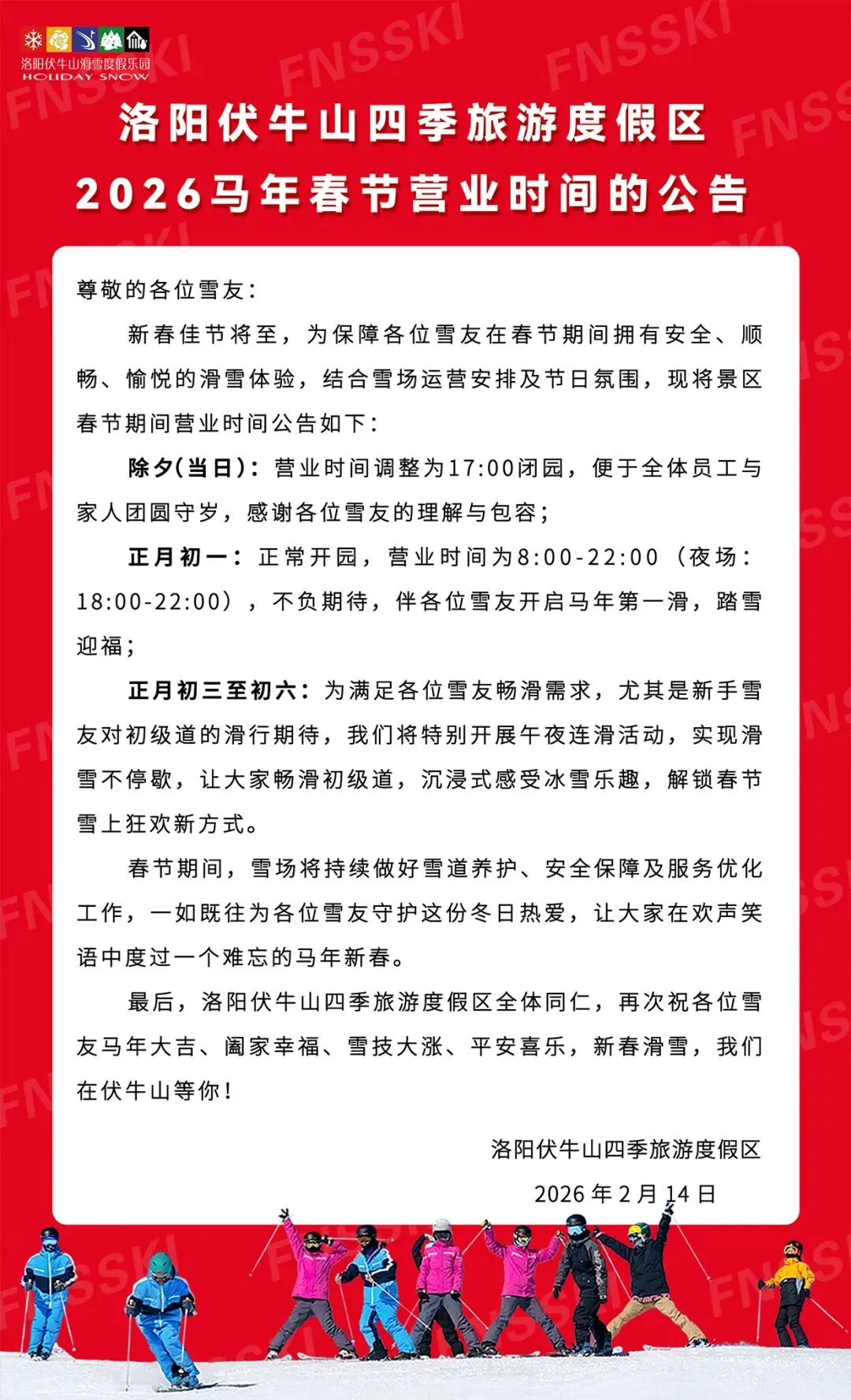 洛阳伏牛山四季旅游度假区关于2026马年春节营业时间的公告