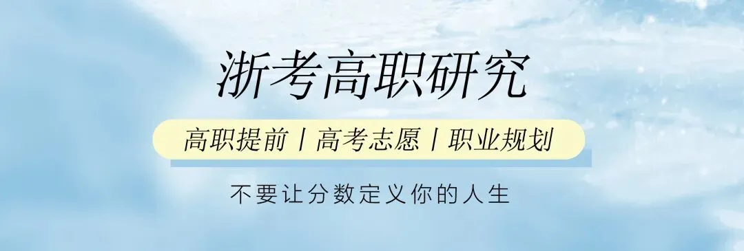 校考指南丨浙江旅游职业学院2026年高职提前招生指南 往年录取分数线 > 含独家面试真题