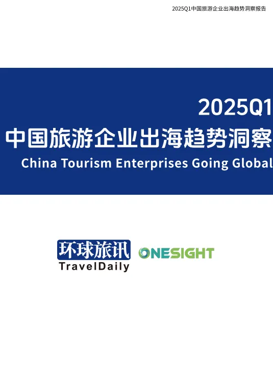 《2025Q1中国旅游企业出海趋势洞察报告》解读:全球化征程中的机遇与差旅新挑战