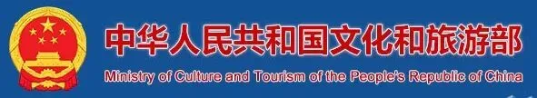 【项目申报】2026年文化和旅游部部级社科研究项目通知