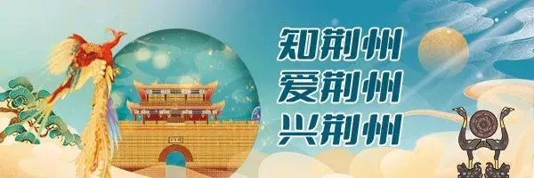 春节期间,荆州博物馆、万寿园景区开放时间来了!