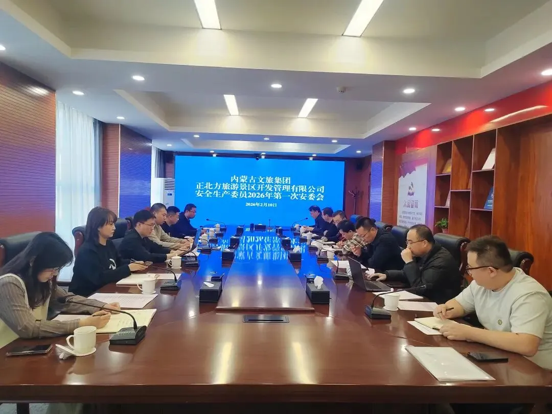 盛乐公司参会内蒙古文旅集团正北方景区开发管理公司2026年度第一次安委会
