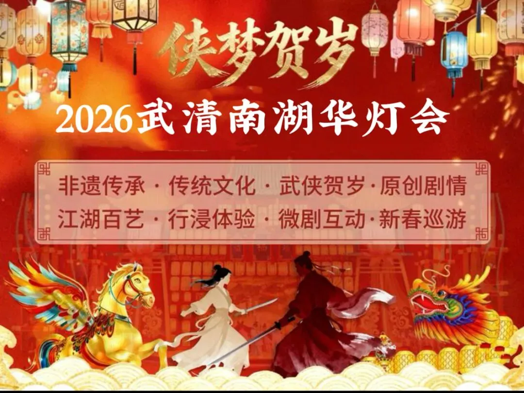 就在明天!下朱庄南湖景区:灯会+打铁花+火壶秀+武侠情景剧...一站式嗨玩!