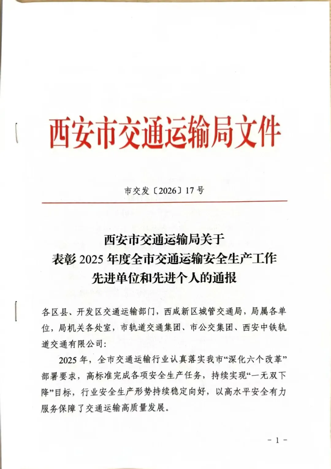 陕西省旅游汽车有限公司荣获2025年度全市交通运输安全生产工作先进单位