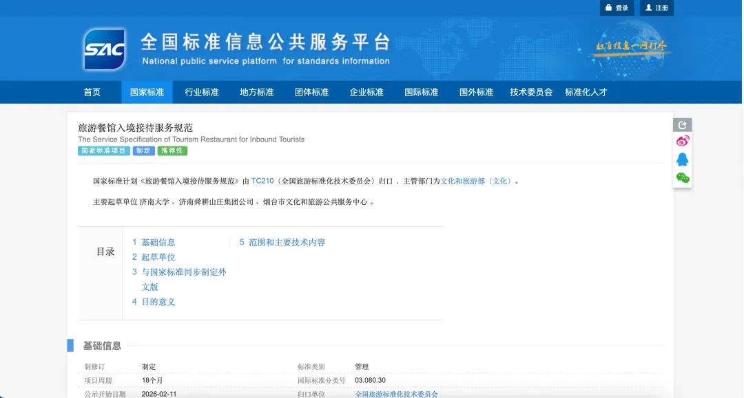 《旅游餐馆入境接待服务规范》拟立项国家标准制定项目公开征求意见