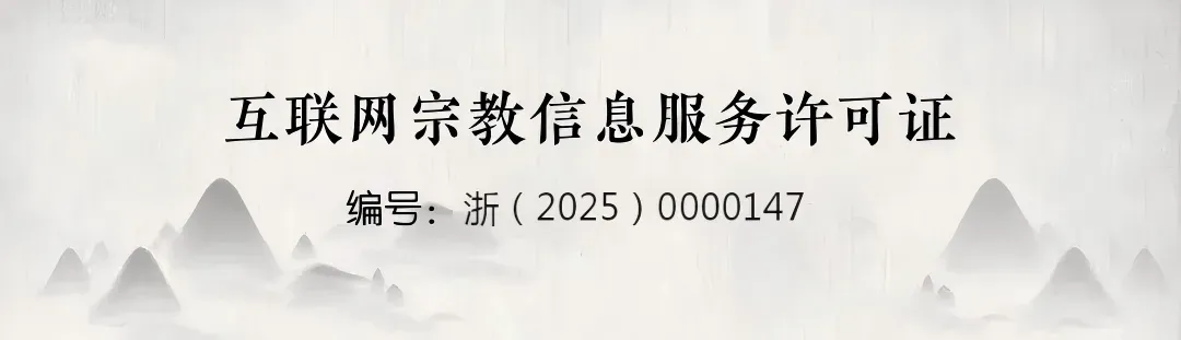 资讯 | 关于2026年西湖景区佛教寺院春节期间开放的通告