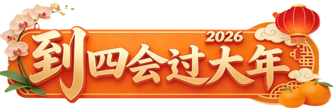 ����春节来四会!这些景区必打卡!��